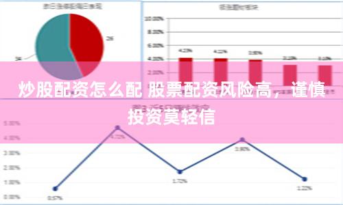 炒股配资怎么配 股票配资风险高，谨慎投资莫轻信