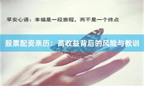 股票配资亲历：高收益背后的风险与教训