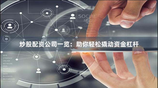 炒股配资公司一览：助你轻松撬动资金杠杆