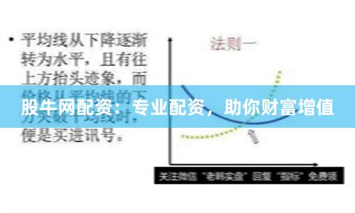 股牛网配资：专业配资，助你财富增值