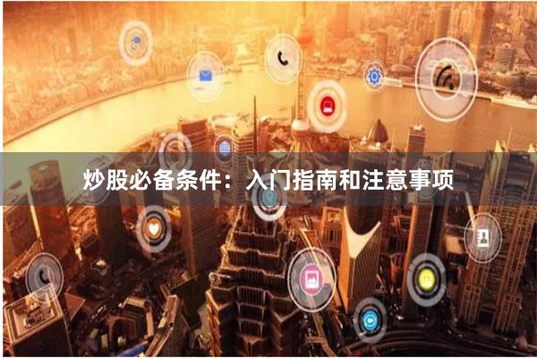 炒股必备条件：入门指南和注意事项