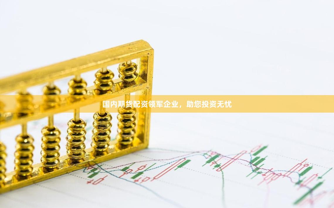 国内期货配资领军企业，助您投资无忧