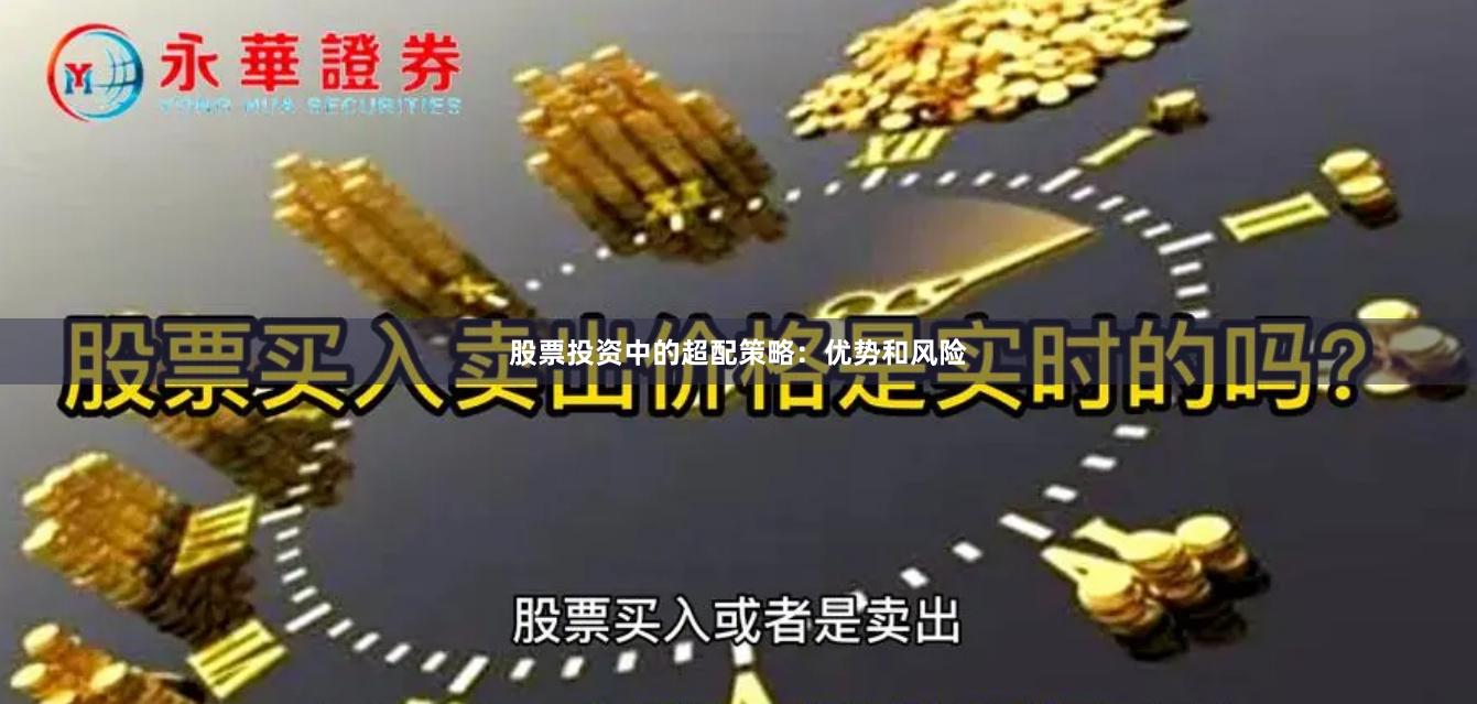 股票投资中的超配策略：优势和风险