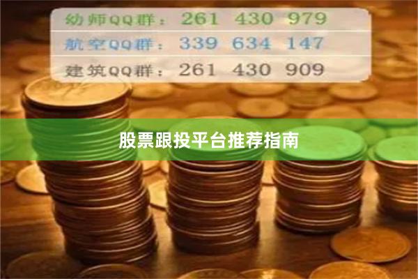 股票跟投平台推荐指南