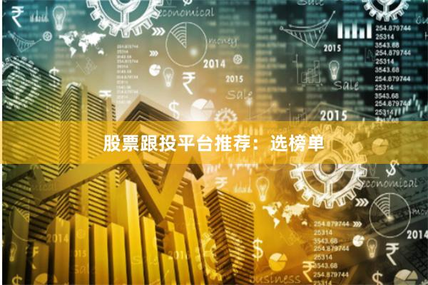 股票跟投平台推荐：选榜单
