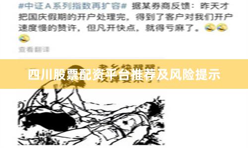 四川股票配资平台推荐及风险提示