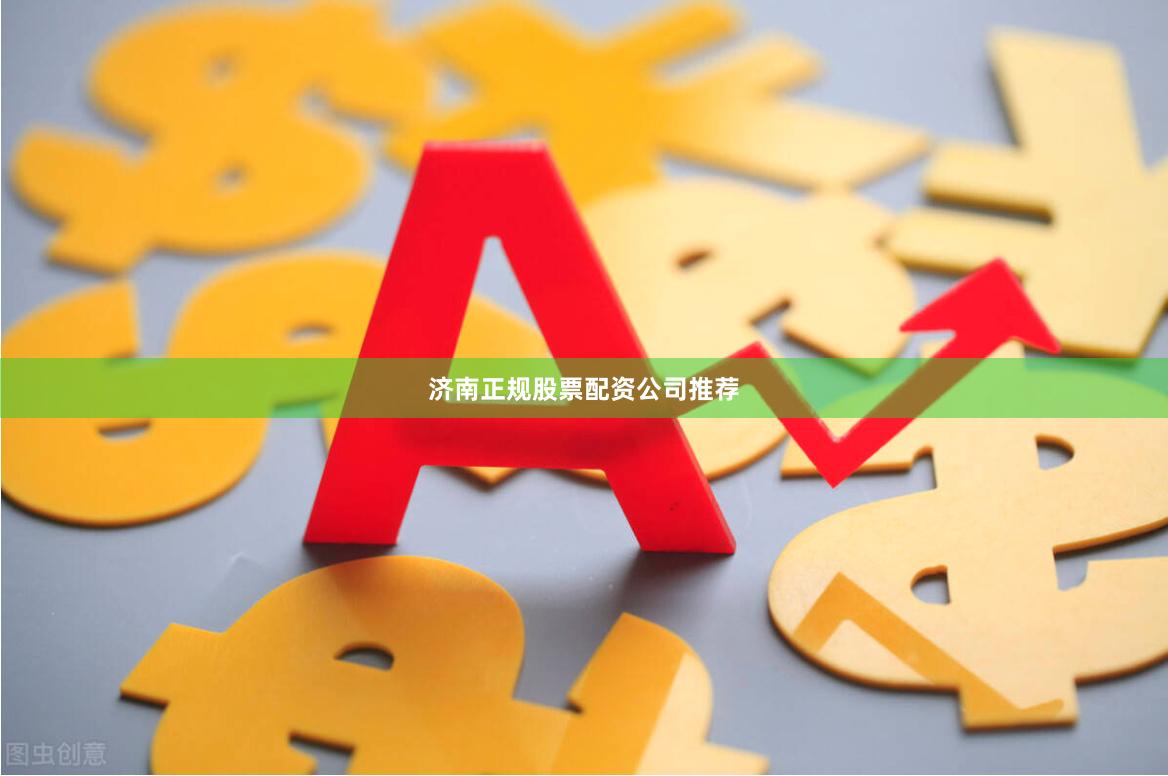 济南正规股票配资公司推荐
