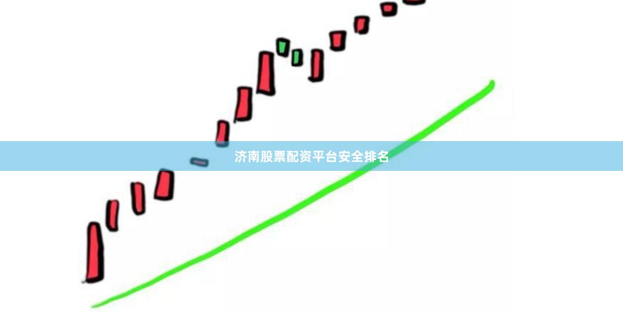 济南股票配资平台安全排名