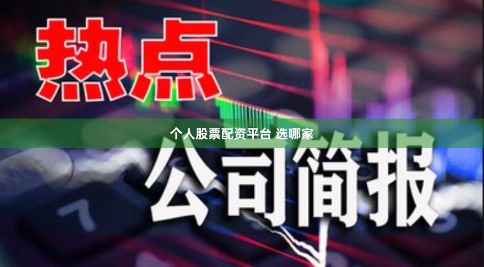 个人股票配资平台 选哪家