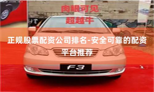 正规股票配资公司排名-安全可靠的配资平台推荐