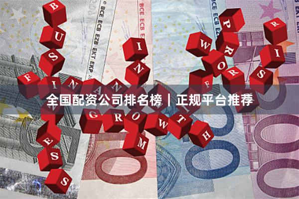 全国配资公司排名榜｜正规平台推荐
