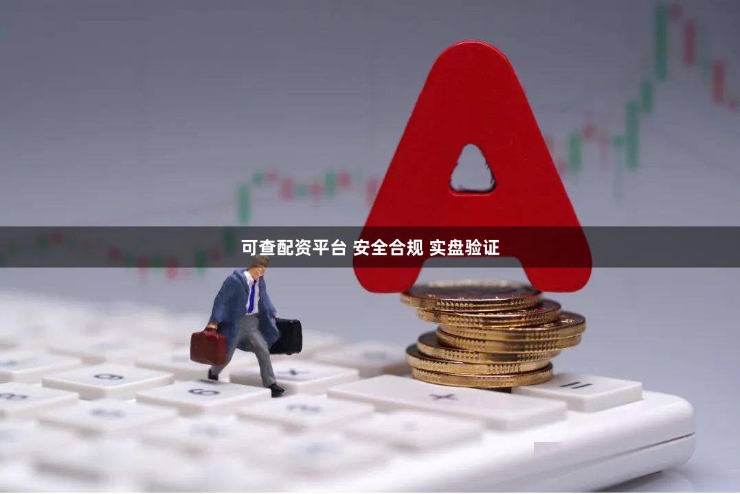 可查配资平台 安全合规 实盘验证
