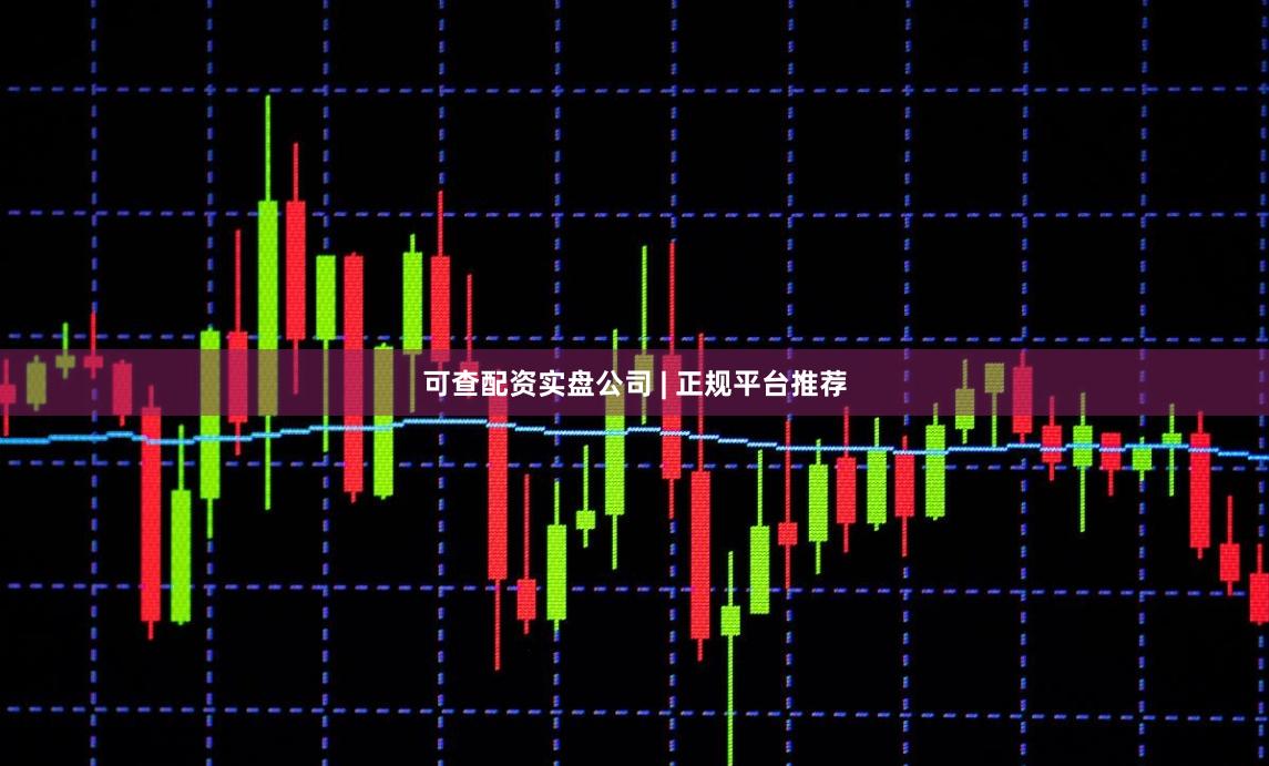 可查配资实盘公司 | 正规平台推荐
