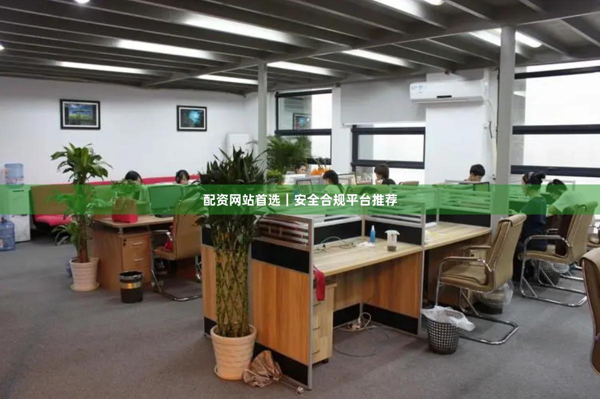 配资网站首选|安全合规平台推荐