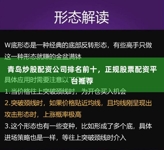 青岛炒股配资公司排名前十,正规股票配资平台推荐
