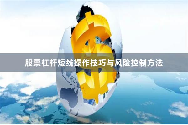 股票杠杆短线操作技巧与风险控制方法
