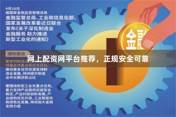 网上配资网平台推荐，正规安全可靠