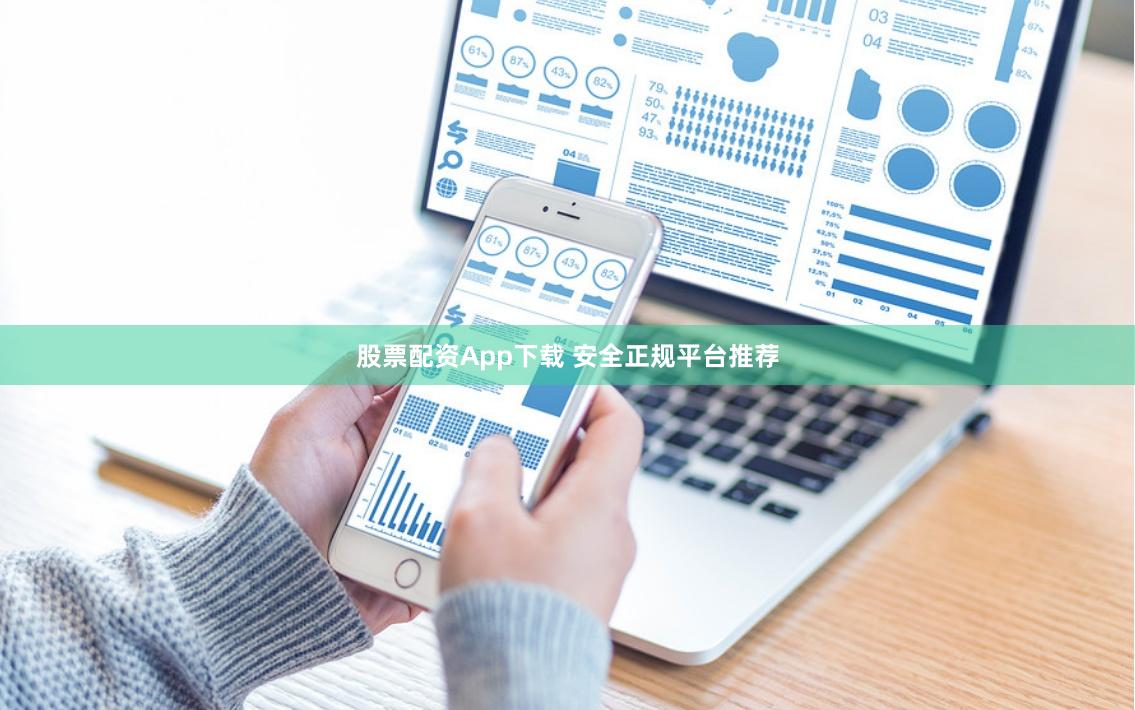 股票配资App下载 安全正规平台推荐