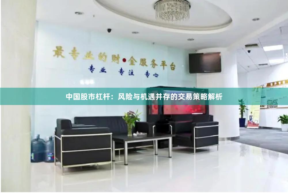 中国股市杠杆：风险与机遇并存的交易策略解析