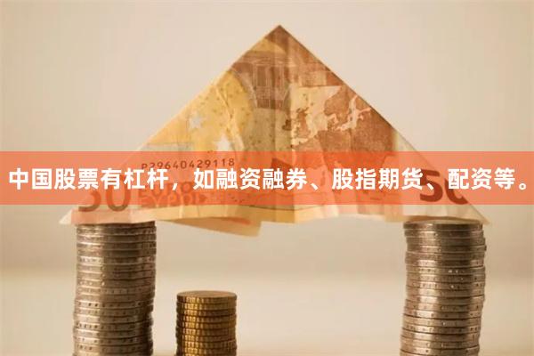 中国股票有杠杆，如融资融券、股指期货、配资等。