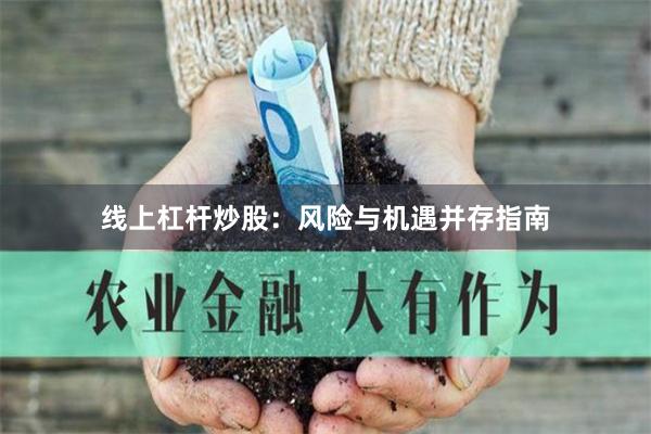 线上杠杆炒股：风险与机遇并存指南