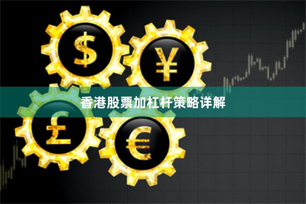 香港股票加杠杆策略详解