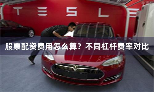 股票配资费用怎么算?不同杠杆费率对比