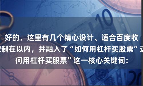 好的，这里有几个精心设计、适合百度收录的标题，均控制在以内，并融入了“如何用杠杆买股票”这一核心关键词：