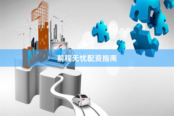 前程无忧配资指南