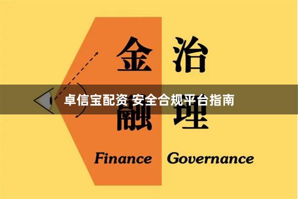 卓信宝配资 安全合规平台指南