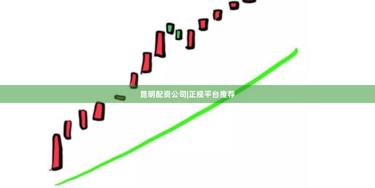 昆明配资公司|正规平台推荐