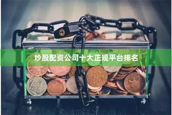 炒股配资公司十大正规平台排名