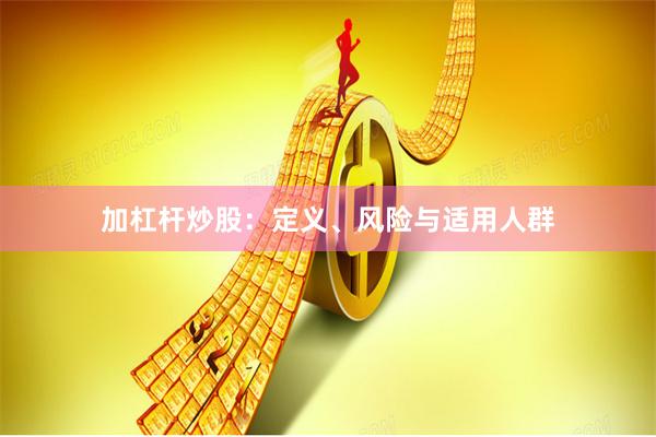 加杠杆炒股：定义、风险与适用人群