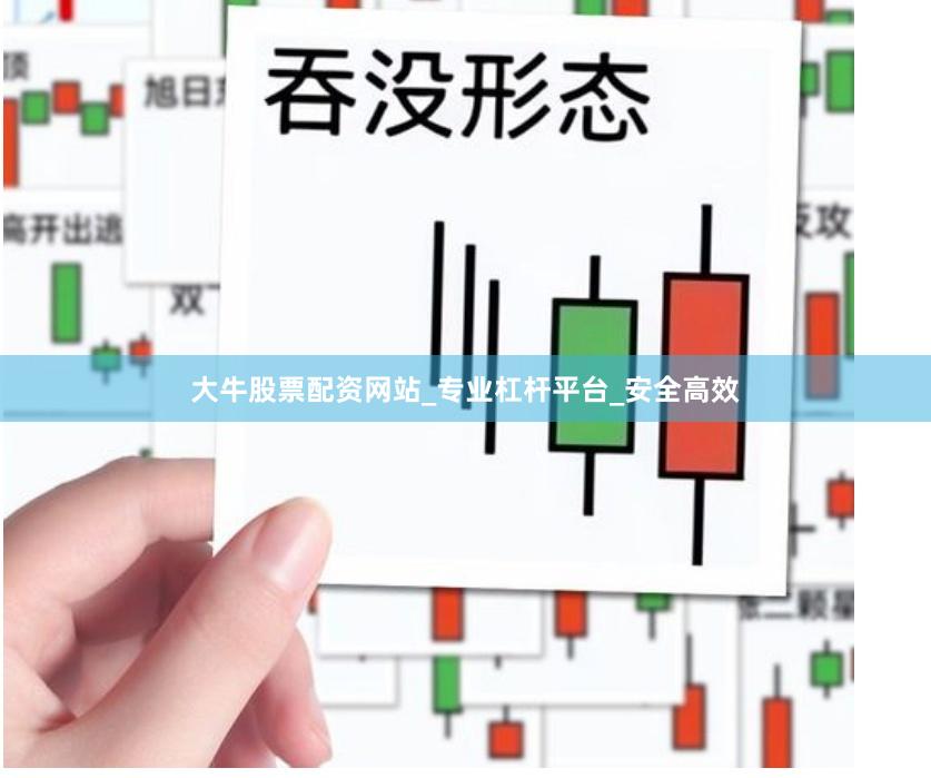 大牛股票配资网站_专业杠杆平台_安全高效