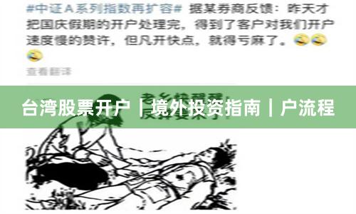 台湾股票开户｜境外投资指南｜户流程