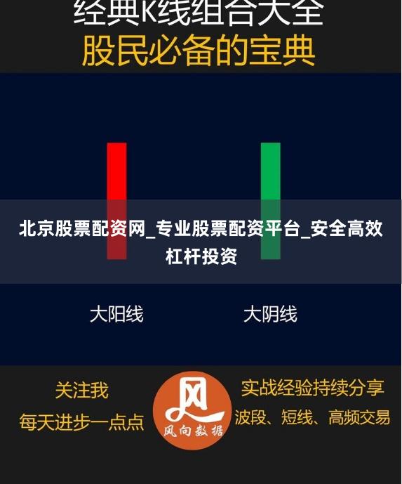 北京股票配资网_专业股票配资平台_安全高效杠杆投资