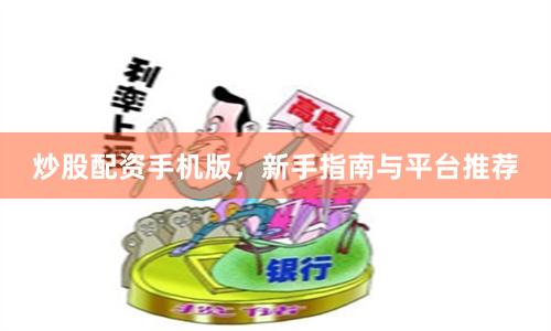 炒股配资手机版，新手指南与平台推荐